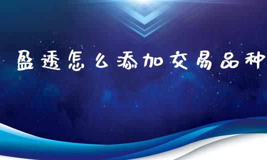 盈透怎么添加交易品种_https://www.gongyisiwang.com_股指期货交易手续费_第1张