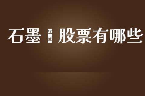 石墨烯股票有哪些_https://www.gongyisiwang.com_股指期货_第1张
