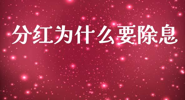 分红为什么要除息_https://www.gongyisiwang.com_广发期货手续费_第1张