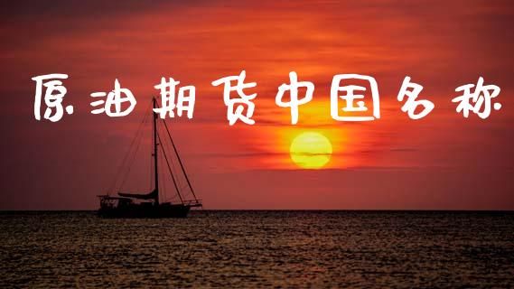 原油期货中国名称_https://www.gongyisiwang.com_股指期货交易手续费_第1张