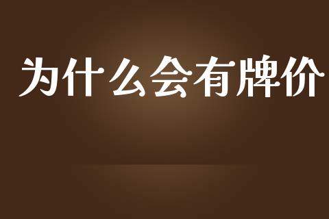 为什么会有牌价_https://www.gongyisiwang.com_原油期货_第1张