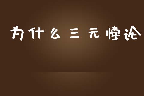 为什么三元悖论_https://www.gongyisiwang.com_期货公司手续费排名_第1张