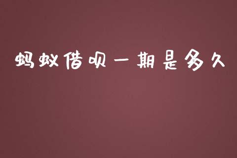 蚂蚁借呗一期是多久_https://www.gongyisiwang.com_道指_第1张