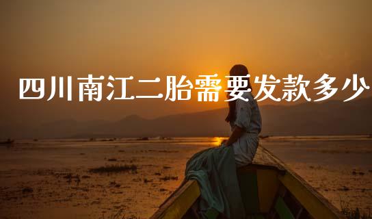 四川南江二胎需要发款多少_https://www.gongyisiwang.com_道指_第1张