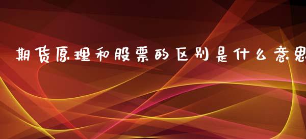 期货原理和股票的区别是什么意思_https://www.gongyisiwang.com_道指_第1张