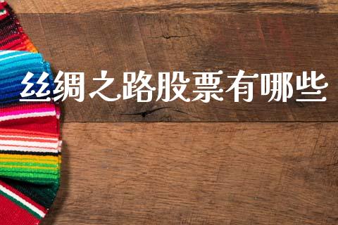 丝绸之路股票有哪些_https://www.gongyisiwang.com_焦炭期货手续费_第1张