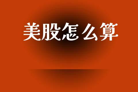 美股怎么算_https://www.gongyisiwang.com_股指期货_第1张