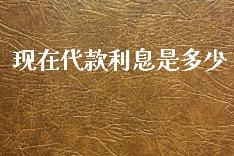现在代款利息是多少_https://www.gongyisiwang.com_焦炭期货手续费_第1张