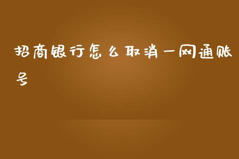 招商银行怎么取消一网通账号_https://www.gongyisiwang.com_道指_第1张