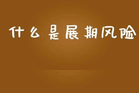 什么是展期风险_https://www.gongyisiwang.com_股指期货交易手续费_第1张