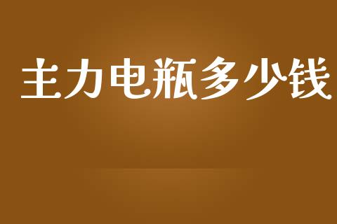 主力电瓶多少钱_https://www.gongyisiwang.com_股指期货交易手续费_第1张