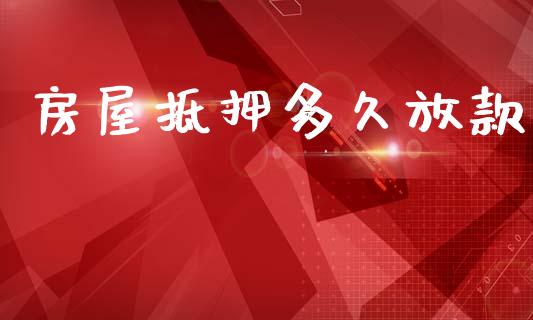 房屋抵押多久放款_https://www.gongyisiwang.com_道指_第1张