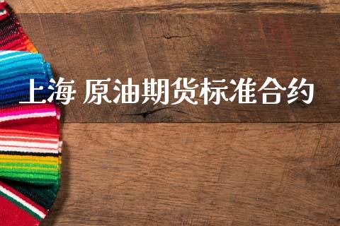 上海 原油期货标准合约_https://www.gongyisiwang.com_股指期货_第1张
