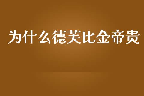 为什么德芙比金帝贵_https://www.gongyisiwang.com_股指期货交易手续费_第1张