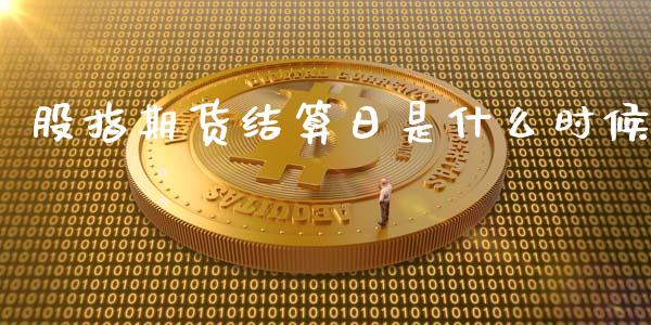 股指期货结算日是什么时候_https://www.gongyisiwang.com_股指期货_第1张