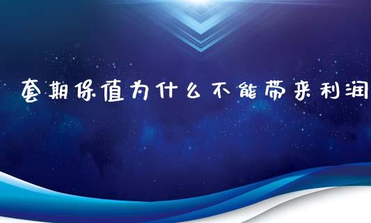 套期保值为什么不能带来利润_https://www.gongyisiwang.com_道指_第1张