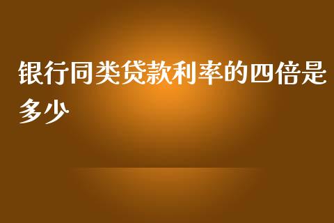 银行同类贷款利率的四倍是多少_https://www.gongyisiwang.com_焦炭期货手续费_第1张