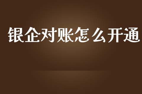 银企对账怎么开通_https://www.gongyisiwang.com_股指期货_第1张