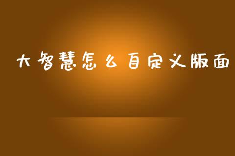 大智慧怎么自定义版面_https://www.gongyisiwang.com_股指期货_第1张