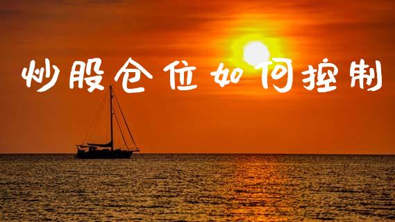炒股仓位如何控制_https://www.gongyisiwang.com_广发期货手续费_第1张