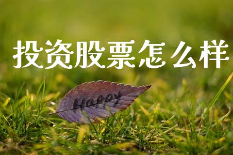 投资股票怎么样_https://www.gongyisiwang.com_期货公司手续费排名_第1张