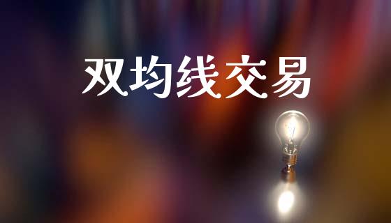 双均线交易_https://www.gongyisiwang.com_股指期货交易手续费_第1张