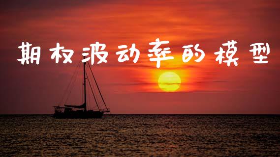 期权波动率的模型_https://www.gongyisiwang.com_焦炭期货手续费_第1张