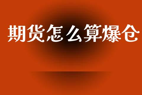 期货怎么算爆仓_https://www.gongyisiwang.com_焦炭期货手续费_第1张