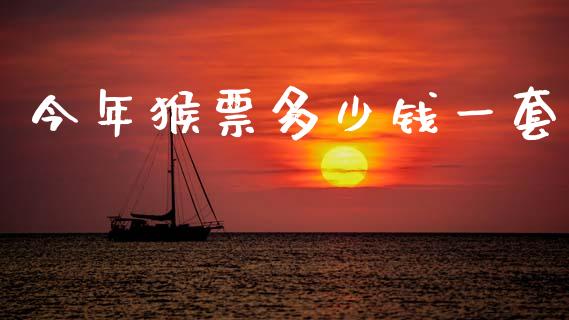 今年猴票多少钱一套_https://www.gongyisiwang.com_道指_第1张