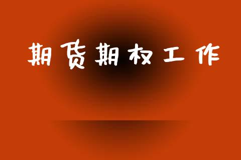 期货期权工作_https://www.gongyisiwang.com_道指_第1张