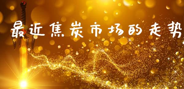 最近焦炭市场的走势_https://www.gongyisiwang.com_道指_第1张
