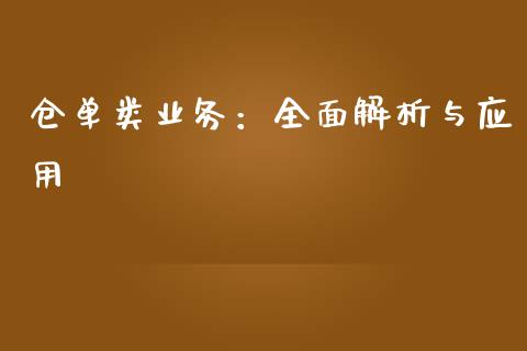 仓单类业务：全面解析与应用_https://www.gongyisiwang.com_原油期货_第1张