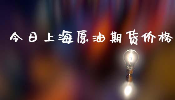 今日上海原油期货价格_https://www.gongyisiwang.com_恒指期货_第1张