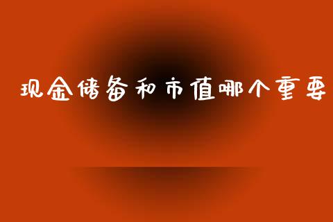 现金储备和市值哪个重要_https://www.gongyisiwang.com_期货公司手续费排名_第1张