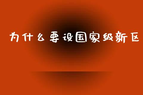 为什么要设国家级新区_https://www.gongyisiwang.com_广发期货手续费_第1张