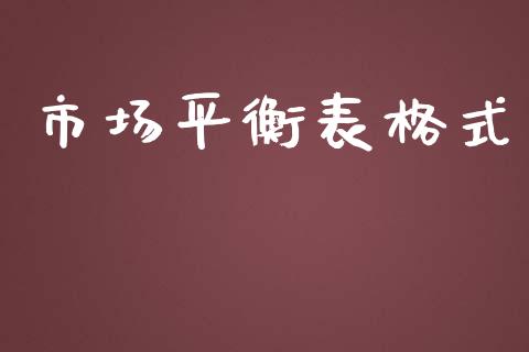 市场平衡表格式_https://www.gongyisiwang.com_股指期货交易手续费_第1张