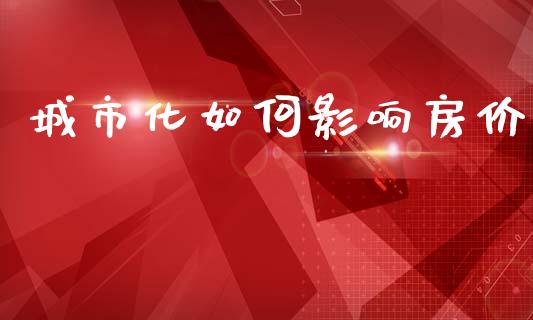 城市化如何影响房价_https://www.gongyisiwang.com_道指_第1张