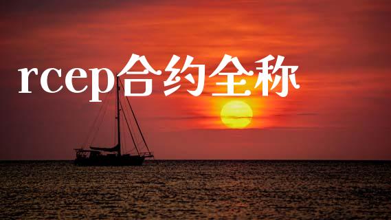 rcep合约全称_https://www.gongyisiwang.com_恒指期货_第1张