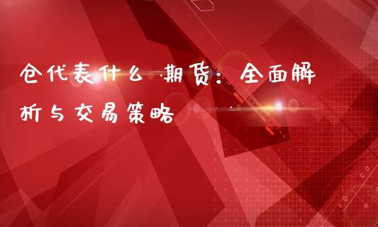 仓代表什么 期货：全面解析与交易策略_https://www.gongyisiwang.com_道指_第1张