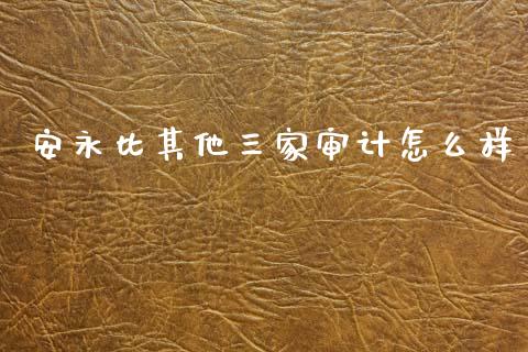 安永比其他三家审计怎么样_https://www.gongyisiwang.com_股指期货交易手续费_第1张