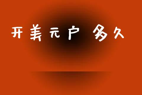 开美元户 多久_https://www.gongyisiwang.com_广发期货手续费_第1张
