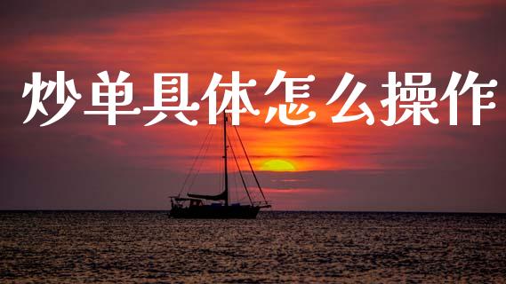 炒单具体怎么操作_https://www.gongyisiwang.com_焦炭期货手续费_第1张