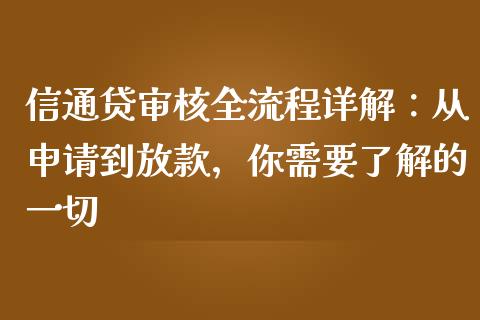 信通贷审核全流程详解：从申请到放款，你需要了解的一切_https://www.gongyisiwang.com_期货公司手续费排名_第1张
