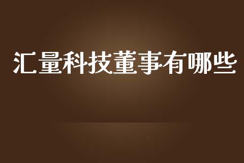 汇量科技董事有哪些_https://www.gongyisiwang.com_股指期货_第1张
