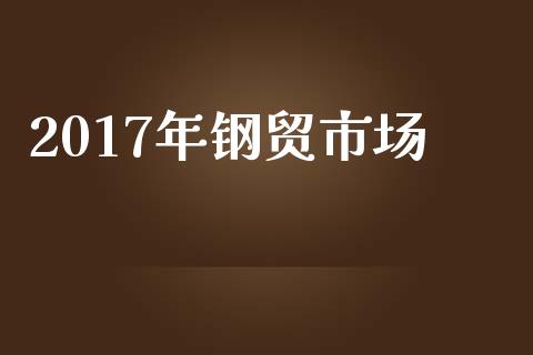 2017年钢贸市场_https://www.gongyisiwang.com_道指_第1张