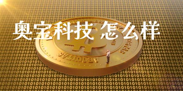 奥宝科技 怎么样_https://www.gongyisiwang.com_焦炭期货手续费_第1张