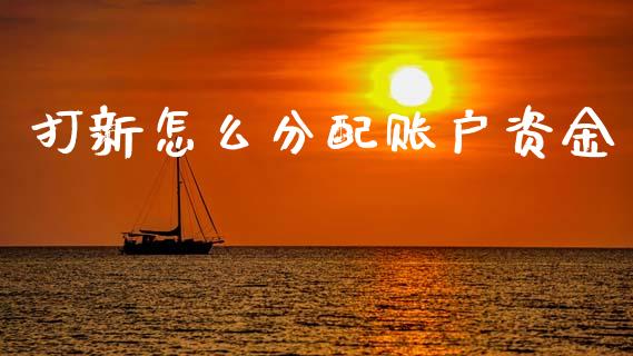 打新怎么分配账户资金_https://www.gongyisiwang.com_道指_第1张