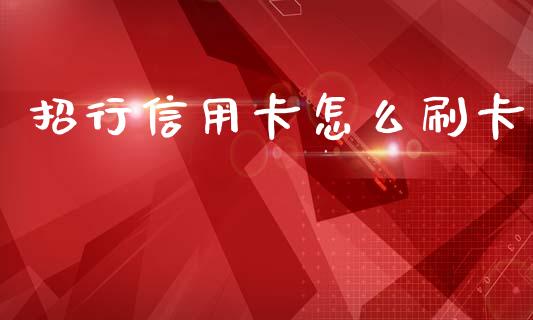 招行信用卡怎么刷卡_https://www.gongyisiwang.com_广发期货手续费_第1张
