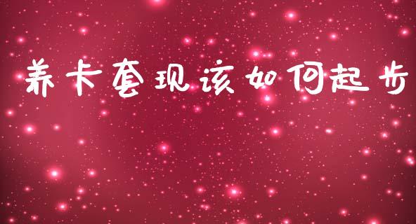 养卡套现该如何起步_https://www.gongyisiwang.com_恒指期货_第1张