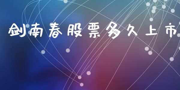 剑南春股票多久上市_https://www.gongyisiwang.com_股指期货_第1张